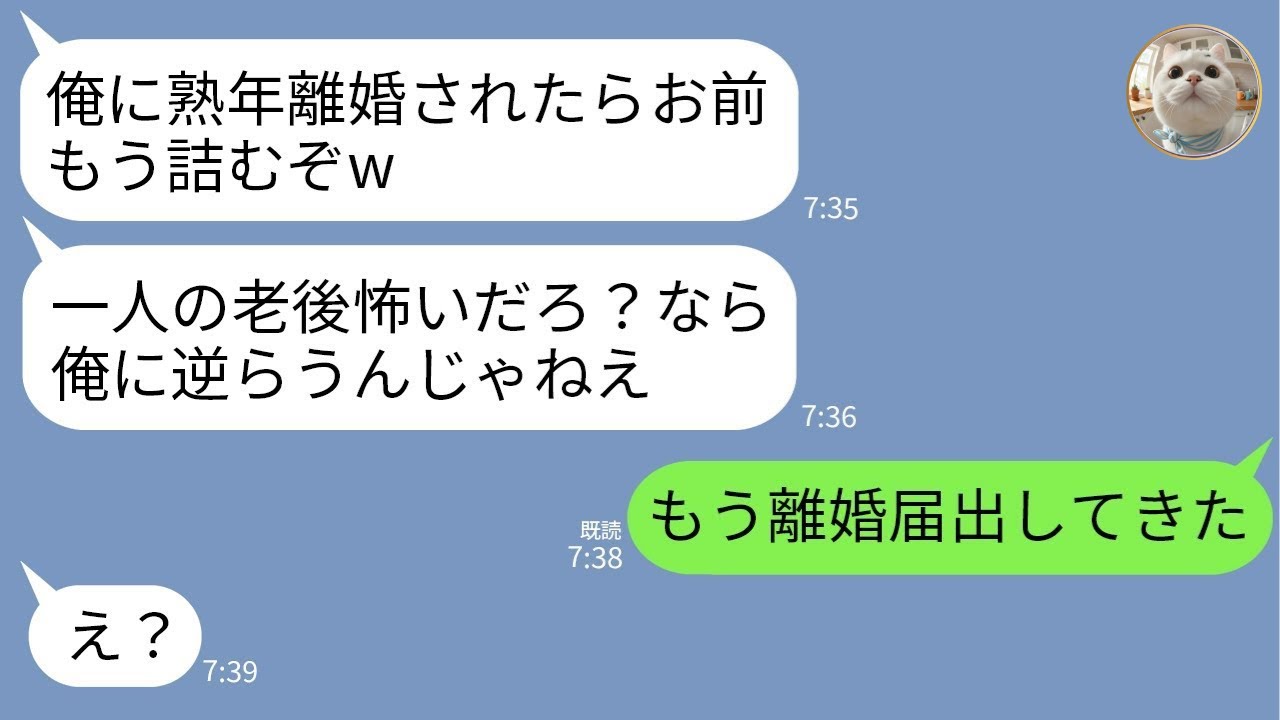 【LINE】喧嘩のたびに「熟年離婚してやる」と脅す勘違い夫→老後は嫁が困ると信じ切っていた男に“現実”を突きつけた結果www