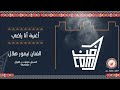 أغنية أنا راضي الفنان تميور هلال فن البرعة جديد 2022 