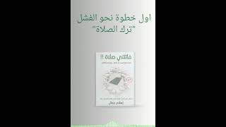 ملخص كتاب فاتتني صلاة للكاتب اسلام جمال(ستحل مشكلة الصلاة التي طالما تمنيت ان تحلها)