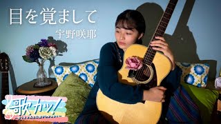 宇野咲耶(東京・18歳) ♪ 目を覚まして【11月②週目】|「高校生離れした表現力」エンターティナーJK🎸【再生回数で優勝が決まる『歌カツ！』】