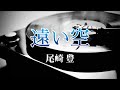 尾崎 豊『遠い空』【歌詞動画】