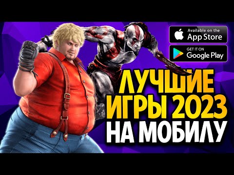 ЛУЧШИЕ МОБИЛЬНЫЕ ИГРЫ 2023 / НОВЫЕ ИГРЫ НА ТЕЛЕФОН для АНДРОИД