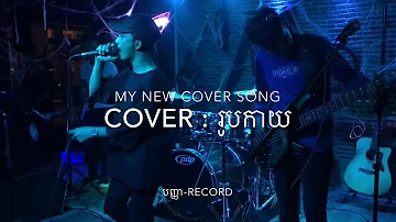 រូបកាយ live event the best cover by (Panha)