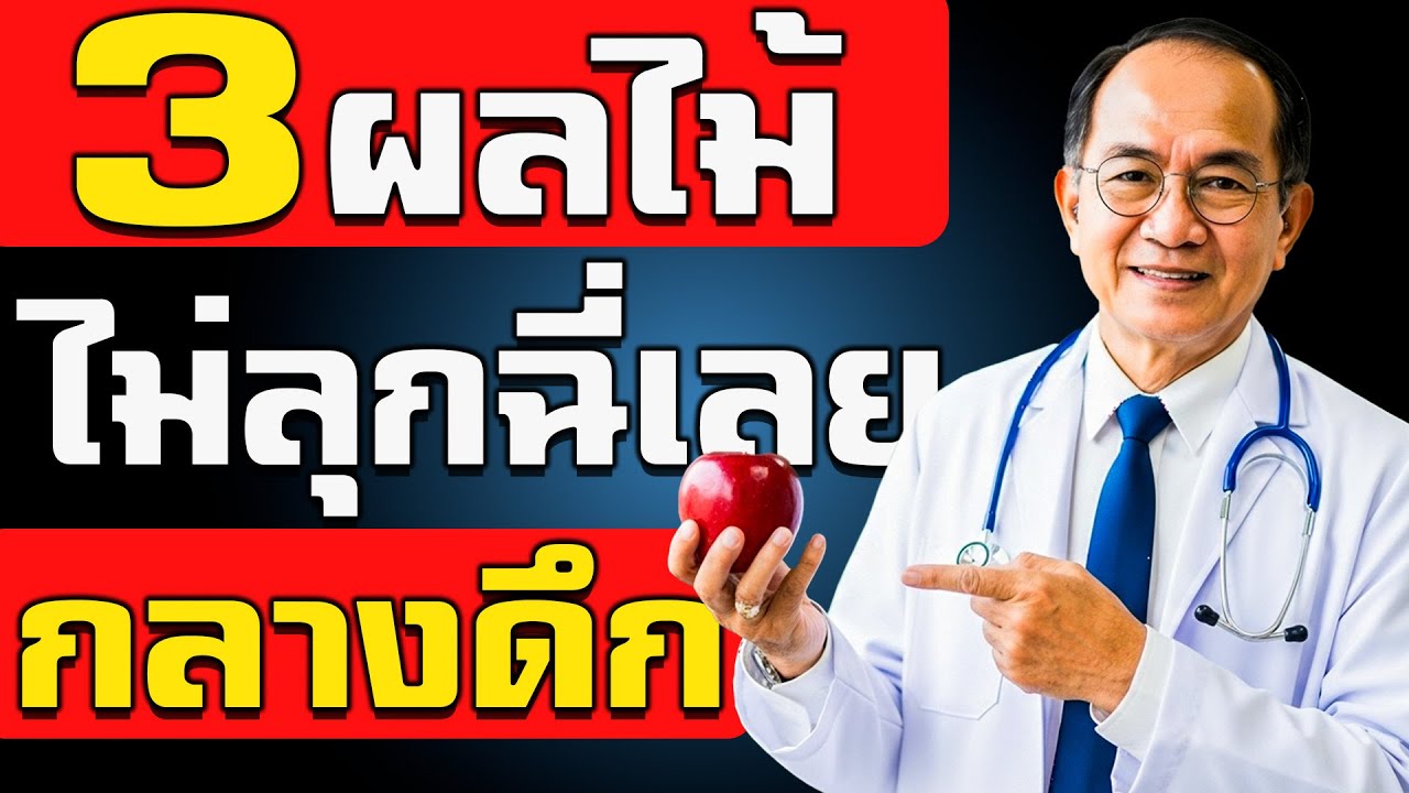 กินผลไม้ 3 ชนิดนี้ก่อนนอน แล้วคุณจะไม่ต้องลุกไปปัสสาวะกลางดึกอีก!