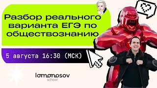 Разбор реального варианта ЕГЭ по обществознанию  | Lomonosov school