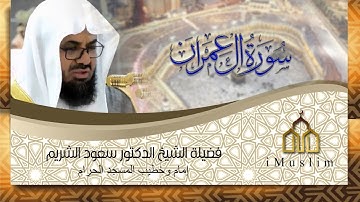 سورة آل عمران كاملة | لفضيلة الشيخ سعود الشريم | جودة عالية