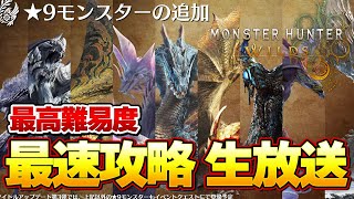 モンハンワイルズ星９歴戦＆神護石をゲットする 最速攻略生放送！！＃１『モンスターハンターワイルズ』
