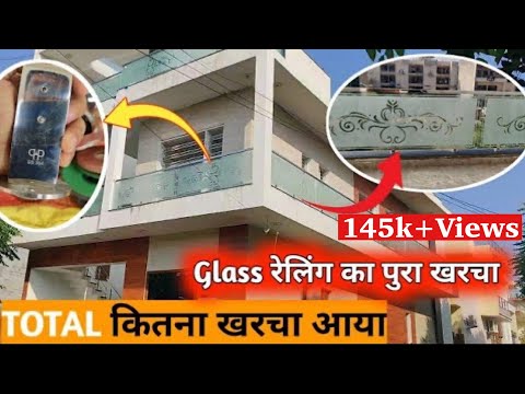 Glass की रैलिंग का पूरा  खर्चा | Railing Glass , Steel price