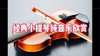 经典小提琴纯音乐5首《我爱你中国《梁祝《今夜无眠》