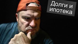 Как выбраться из кредитной кабалы? ДОЛГИ и ИПОТЕКА достали!!!