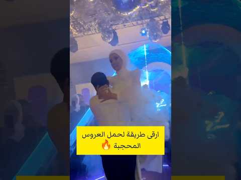 احلى طريقة لحمل العروس المحجبة حشمة لينا رقصة حمزة سمارة لينا اللبدي لينا حمزة عرس عروس