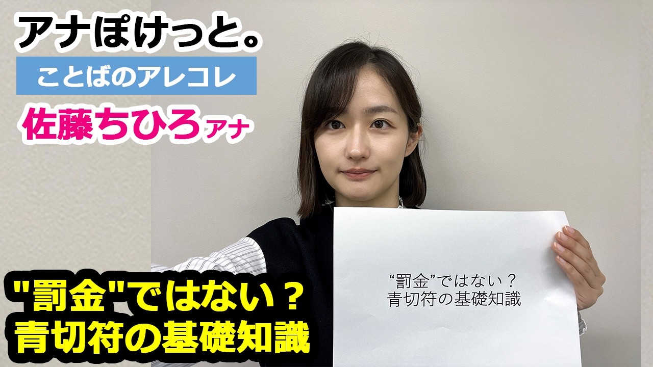 【アナぽけっと。】「“罰金”ではない?青切符の基礎知識」佐藤ちひろ