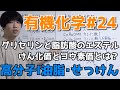 【高校化学】高分子I①「油脂・せっけん、けん化価とヨウ素価」【有機化学#24】