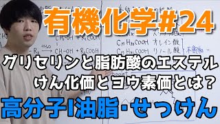 【高校化学】高分子「油脂・せっけん、けん化価とヨウ素価」【有機化学#24】