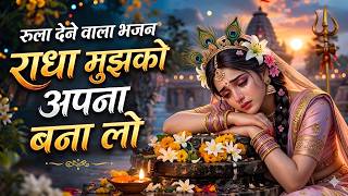 1 Hours Nonstop Sad Bhajan 2026 | राधा मुझको अपना बना लो | Heart Touching Radha Krishna Bhajan 2026