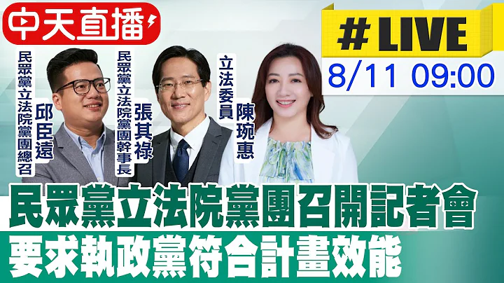 【中天直播 #LIVE】民众党立法院党团召开记者会 要求执政党符合计画效能 20230811@CtiNews - 天天要闻