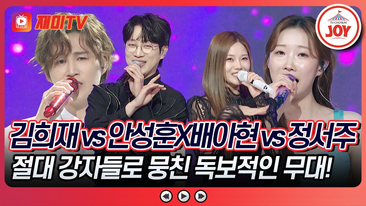 [#수요일밤에] 절대 강자도 피할 수 없는 죽음의 조💥 김희재 vs 안성훈X배아현 vs 정서주의 무대 #TVCHOSUNJOY (TV CHOSUN 250716 방송)