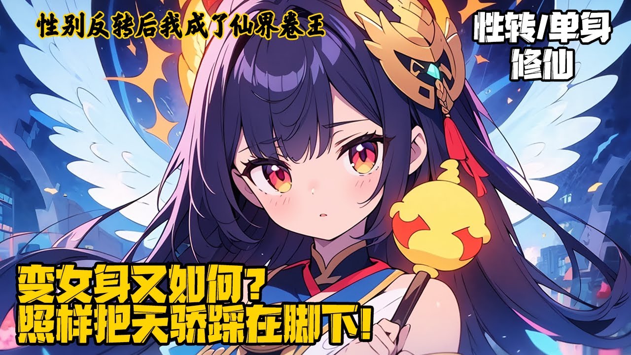 《性别反转后我成了仙界卷王》姜珺雨变性后觉醒灵根，秘境中她微笑：“道友先请。”众人感动上前——下一秒全成炮灰！#二次元 #变身