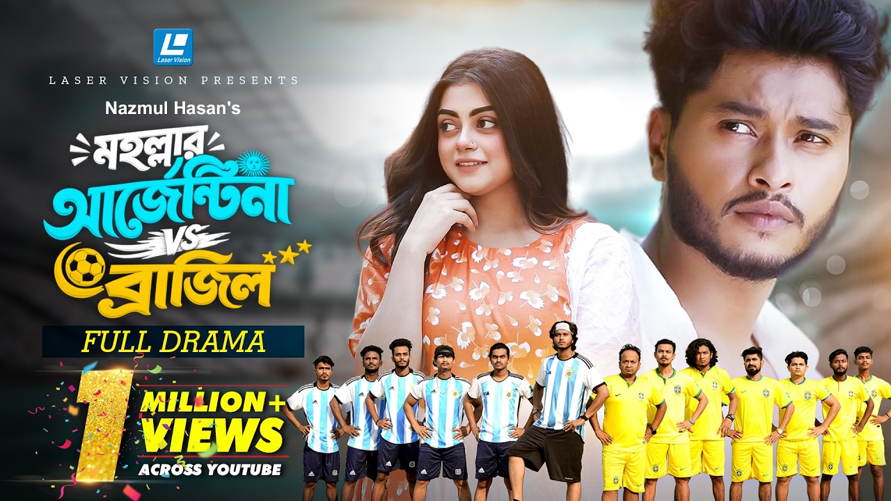Mohollar Argentina Vs Brazil | মহল্লার আর্জেন্টিনা vs ব্রাজিল | Arosh Khan | Mahima | New Natok 2026