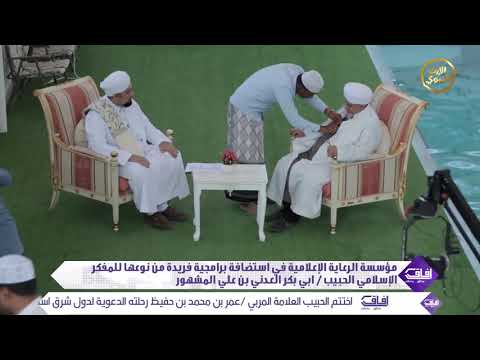 مؤسسة الرعاية الإعلامية في إستضافة برامجية فريدة من نوعها للحبيب أبي بكر المشهور آفاق 