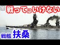 異形の艦橋をもつ超ド級戦艦「扶桑」はなぜ活躍できなかったのか?【梟軍事情報局】