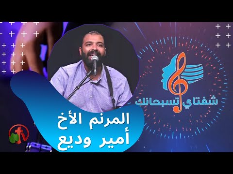 November 6 ,2021 | شفتاي تسبحانك