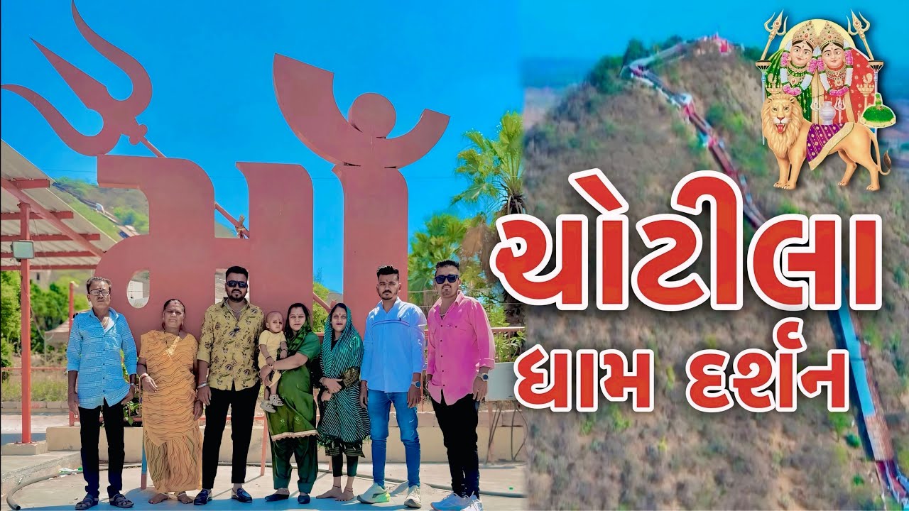 ચોટીલા ધામ દર્શન || જય શ્રી ચામુંડા માં || Chirag Thakor || Chotila Vlog