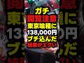 【驚愕】スマスロ東京喰種に全ツッパした結果...