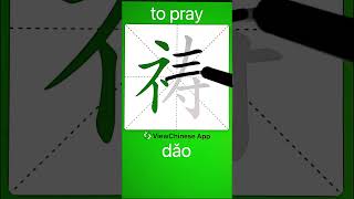 How to Write 祷(to pray) in Chinese App Name :《ViewChinese》&《My HSK》  app学中文 chineselanguage hsk