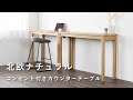 【カウンターテーブル】コンセント付き！北欧風ハイテーブル