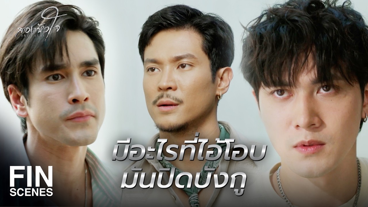 FIN | หน้าที่ของมึงคือเอาเข็มขัดกลับมาให้กู | สองหัวใจ EP.9 | Ch3Thailand