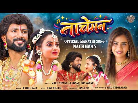 Nacheman | नाचेमन | Marathi Song | Malu Nipanal Singer | Sonali Sonawane | Rahul Kale | Ravi Billur
