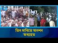 শিক্ষা মন্ত্রণালয়ের প্রজ্ঞাপন প্রত্যাখ্যান করে তিন দাবিতে অবস্থান নিয়েছেন শিক্ষক-কর্মচারীরা | Rtv