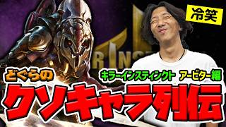 【どぐらのクソキャラ列伝】FPSから大量の装備を引っさげて格ゲー界に参戦!? キラーインスティンクト アービターを解説！