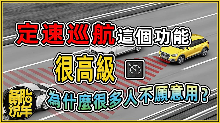 定速巡航这个功能很高级，为什么很多人还不愿意用 - 天天要闻