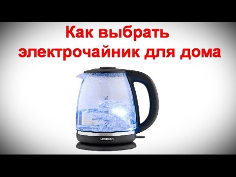 Как выбрать электрочайник для дома - виды и советы для правильного выбора