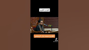 القارئ الحاج محمد نزار الربيعي