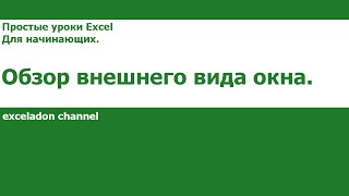 Excel. Обзор окна программы. Microsoft для начинающих.  Урок 2