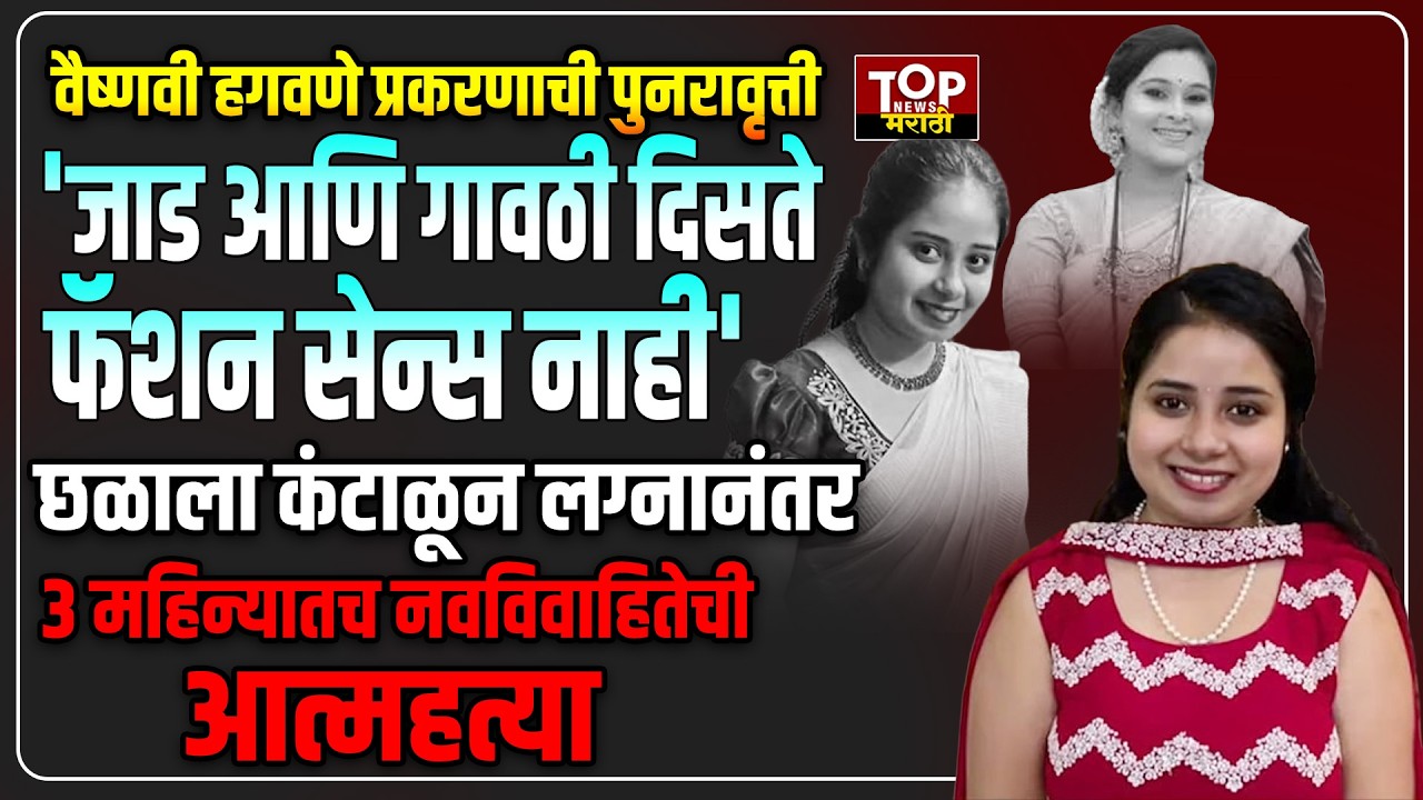PUNE BANER DOWRY CASE  हुंड्यासाठी सासरच्यांकडून छळ; #पुणेबाणेर विवाहितेनं संपवलं #vaishnavihagwane 