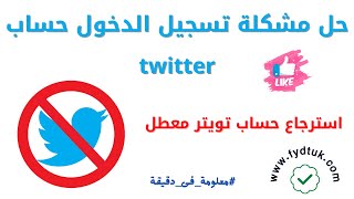 حل مشكلة تسجيل الدخول حساب twitter | استرجاع حساب تويتر معطل