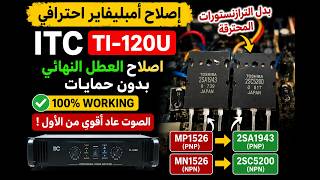 🔥 إصلاح أمبليفاير ITC TI 120U بعد احتراق MP1526 و MN1526  الحل النهائي!