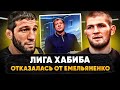 Емельяненко в лиге Хабиба: НИ В КОЕМ СЛУЧАЕ! / НЕ НРАВИТСЯ, КАК ОН ВЕДЕТ СЕБЯ / Шлеменко в UFC