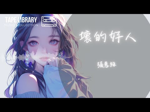 壞的好人 - 張惠妹『誰的心不破損 不曾受困』【動態歌詞】