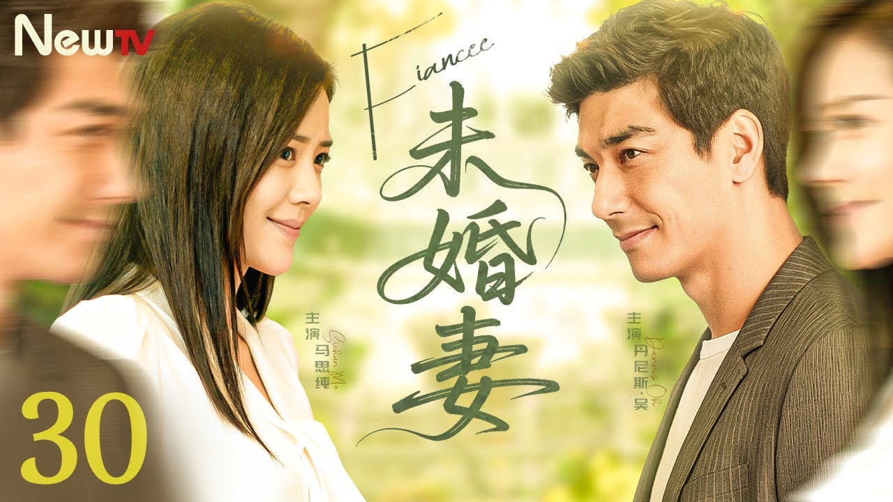 【#马思纯 主演】未婚妻30 Fiancee丨痴情女子为爱奔赴却遭第三者插足背叛，独自生女重拾事业逆袭，多年后旧爱与新欢并至... #丹尼斯吴 #陈彦妃 #engsub