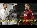 فان دايك من غاسل للصحون في مطعم لاغلى مدافع في التاريخ قصة كفاح