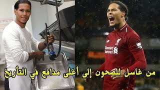 فان دايك | من غاسل للصحون في مطعم لاغلى مدافع في التاريخ | قصة كفاح