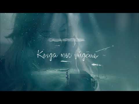 Саша Круглова - Когда ты уйдёшь