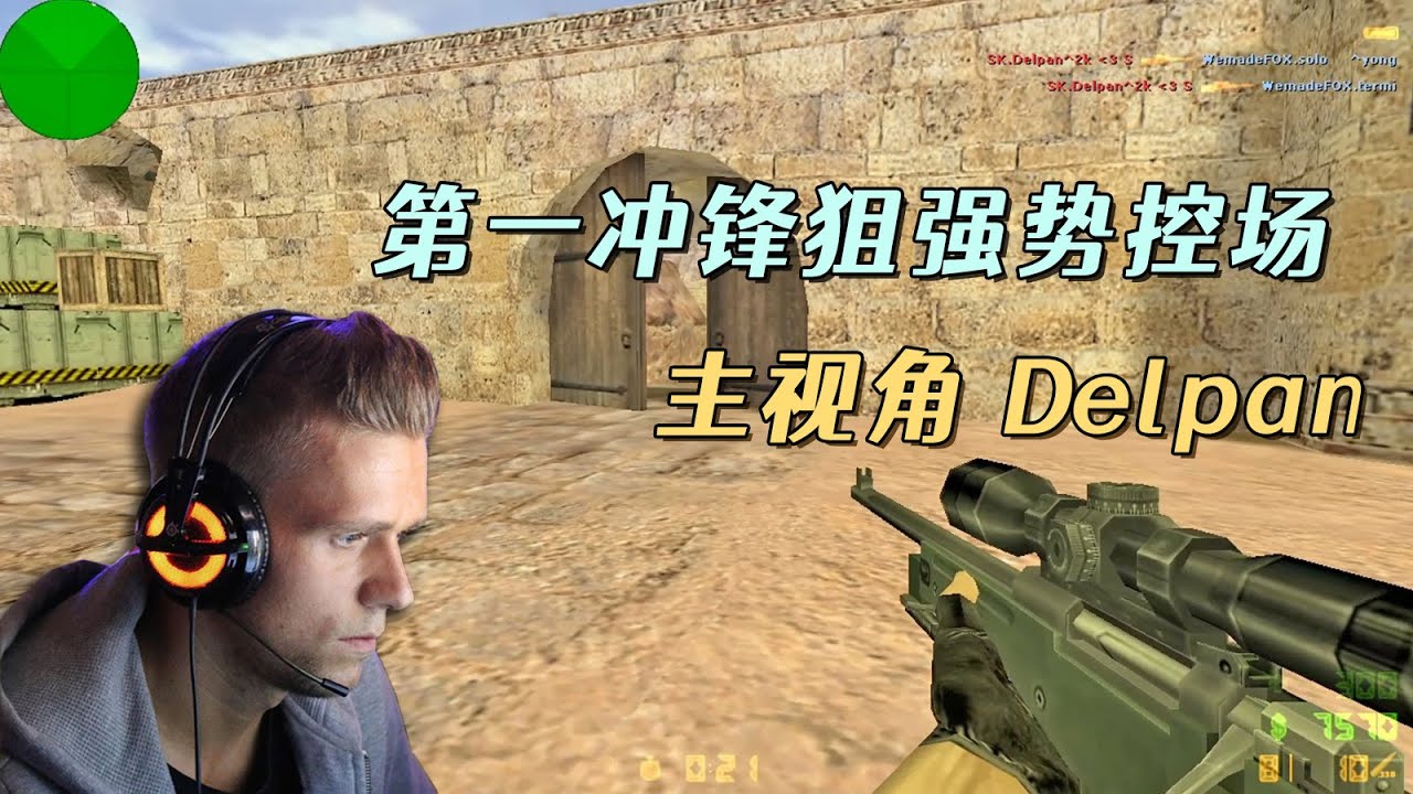 CS世界大赛 冲锋狙Delpan一把AWP强势控场，韩国队彻底怀疑游戏！
