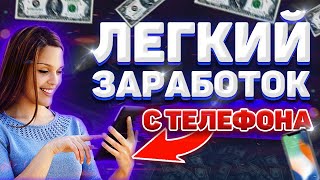Видео Легкий Заработок на телефоне на просмотре видео и объявлений Получить деньги без вложений (автор: Компас Инвестиций)