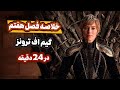 مرور فصل هفتم گیم اف ترونز تو 24 دقیقه